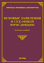 Тихомиров М. - Исковые заявления в суд общей юрисдикции изд 7 - 2010 Тихомиров М. - Исковые заявления в суд общей юрисдикции изд 7 - 2010