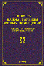 Тихомиров - Договоры найма и аренды жилых помещений - 2010