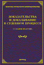 Тихомиров - Доказательства и доказывание в судебном процессе - 2010