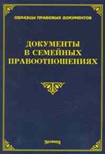 Тихомиров - Документы в семейных правоотношениях - 2011