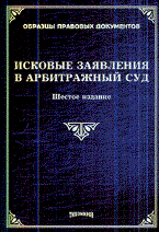 Тихомиров М. - Исковые заявления в арбитражный суд 6 е изд - 2013 Тихомиров М. - Исковые заявления в арбитражный суд 6 е изд - 2013