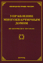 Тихомиров М. - Управление многоквартирным домом: практическое пособие - 2011