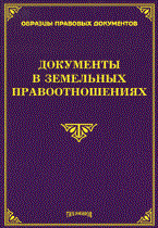 Тихомиров - Документы в земельных правоотношениях - 2013