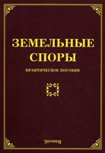 Тихомиров - Земельные споры Практическое пособие - 2013