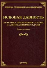 Тихомиров - Исковая давность практика применения судами и арбитражными судами - 2013