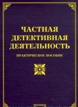 Тихомиров - Частная детективная деятельность - 2013