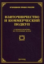 Тихомиров - Взяточничество и коммерческий подкуп судебная практика по уголовным делам - 2013