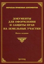 Тихомиров - Документы для оформления и защиты прав на земельные участки 5-е изд - 2013