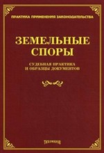 Тихомиров - Земельные споры судебная практика и образцы документов - 2013