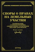 Тихомиров - Споры о правах на земельные участки комментарии судебная практика официальные разъяснения образцы до - 2013