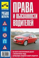 Третий Р. - Права и обязанности водителей. - 2008