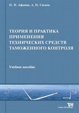 Афонин - Теория и практика применения технических средств таможенного контроля - 2014