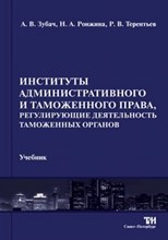 Зубач - Институты административного и таможенного права, регулирующие деятельность таможенных органов - 2014