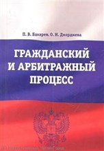 Бахарев П.Д. - Гражданский и арбитражный процесс: учебно-практическое пособие - 2012