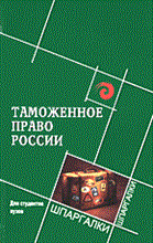 Косаренко Н. - Таможенное право России для стуентов вузов - 2005 Косаренко Н. - Таможенное право России для стуентов вузов - 2005