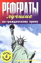 Брень - Лучшие рефераты по гражданскому праву - 2001
