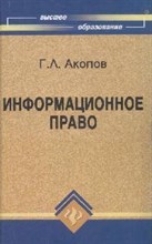 Акопов Г.Л. - Информационное право - 2008 Акопов Г.Л. - Информационное право - 2008
