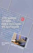 Смоленский М.Б. - Трудовое право РФ для студентов ВУЗов - 2010 Смоленский М.Б. - Трудовое право РФ для студентов ВУЗов - 2010