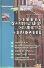 Симионов - Жилищно коммунальное хозяйство Справочник - 2010
