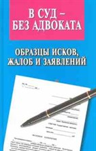 Павленко - В суд без адвоката:образцы исков,жалоб,заявлений 4-ое изд. - 2010