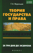 Воронцов - Теория государства и права. Краткий курс за 3 дня до экз. - 2011