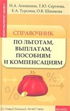 Агешкина - Справочник по льготам, выплатам, пособиям и компенсациям - 2012