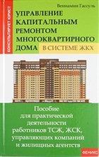 Гассуль В. - Управление капитальным ремонтом многоквартирного дома в системе ЖКХ - 2013 Гассуль В. - Управление капитальным ремонтом многоквартирного дома в системе ЖКХ - 2013