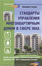 Гассуль В. - Стандарты управления многоквартирным домом в сфере ЖКХ - 2013 Гассуль В. - Стандарты управления многоквартирным домом в сфере ЖКХ - 2013
