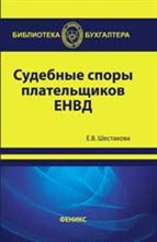 Шестакова Е. - Судебные споры плательщиков ЕНВД - 2014 Шестакова Е. - Судебные споры плательщиков ЕНВД - 2014
