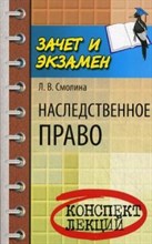 Смолина Л. - Наследственное право к/л - 2014 Смолина Л. - Наследственное право к/л - 2014