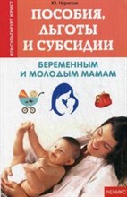 Чурилов - Пособия льготы и субсидии беременным и молодым мамам - 2015