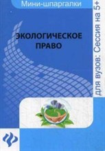 Зуева Ю. - Экологическое право для ст. вузов - 2015 Зуева Ю. - Экологическое право для ст. вузов - 2015