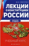 Овсепян Ж. - Лекции о конституциях России - 2016 Овсепян Ж. - Лекции о конституциях России - 2016