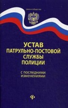 Устав патрульно постовой службы полиции - 2015