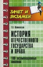 Шатковская Т. - История отечественного государства и права 100 экз. ответов - 2015 Шатковская Т. - История отечественного государства и права 100 экз. ответов - 2015