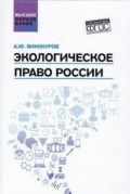 Винокуров А.Ю. - Экологическое право России - 2017 Винокуров А.Ю. - Экологическое право России - 2017