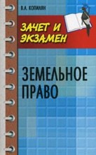Копилян В.А. - Земельное право К/л - 2017 Копилян В.А. - Земельное право К/л - 2017