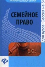 Гомола А. - Семейное право ССУз - 2017 Гомола А. - Семейное право ССУз - 2017