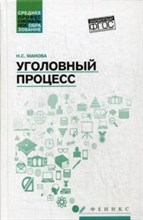 Манова Н.С. - Уголовный процесс ССУз - 2018 Манова Н.С. - Уголовный процесс ССУз - 2018