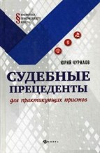 Чурилов Ю.Ю. - Судебные прецеденты для практикующих юристов - 2017 Чурилов Ю.Ю. - Судебные прецеденты для практикующих юристов - 2017