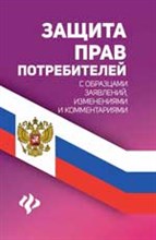 Харченко А. - Защита прав потребителей с образцами заявлений изменениями и комментариями - 2018 Харченко А. - Защита прав потребителей с образцами заявлений изменениями и комментариями - 2018
