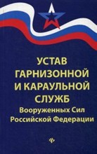 Устав гарнизонной и караульной служб ВС РФ - 2018