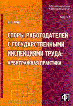 Щур Д.Л. - Споры работодателей с государственными инспекциями труда: арбитражная практика - 2011 Щур Д.Л. - Споры работодателей с государственными инспекциями труда: арбитражная практика - 2011