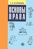 Степанова Т. - ОСНОВЫ ПРАВА Уч пос ССУЗ - 2014 Степанова Т. - ОСНОВЫ ПРАВА Уч пос ССУЗ - 2014