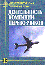 Дехтярь Г. - Индустрия туризма правовые акты Деятельность компаний перевозчиков - 2005 Дехтярь Г. - Индустрия туризма правовые акты Деятельность компаний перевозчиков - 2005