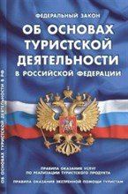 Об основах туристской деятельности в РФ ФЗ - 2016