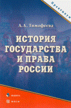Тимофеева А. - История государства и права России: Практикум - 2009