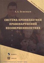 Беженцев А. - Система профилактики правонарушений несовершеннолетних: Учеб. пособие - 2012