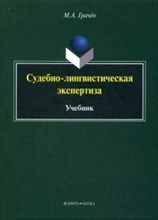 Грачев - Судебно лингвистическая экспертиза учебник - 2016