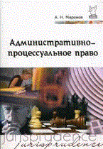 Миронов - Административно процессуальное право - 2010